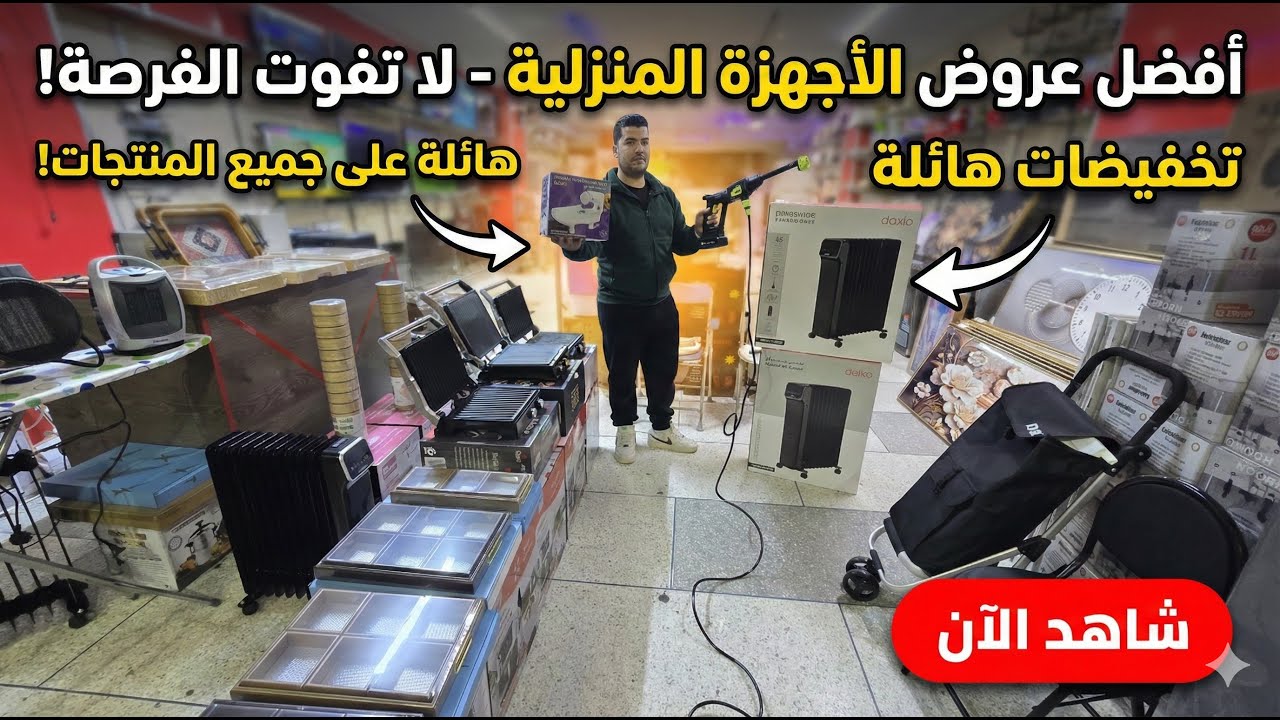 تخفيضات الشتاء ❄️عاجل جميع الأجهزة المنزلية العصرية بمحلكم كازاهوم