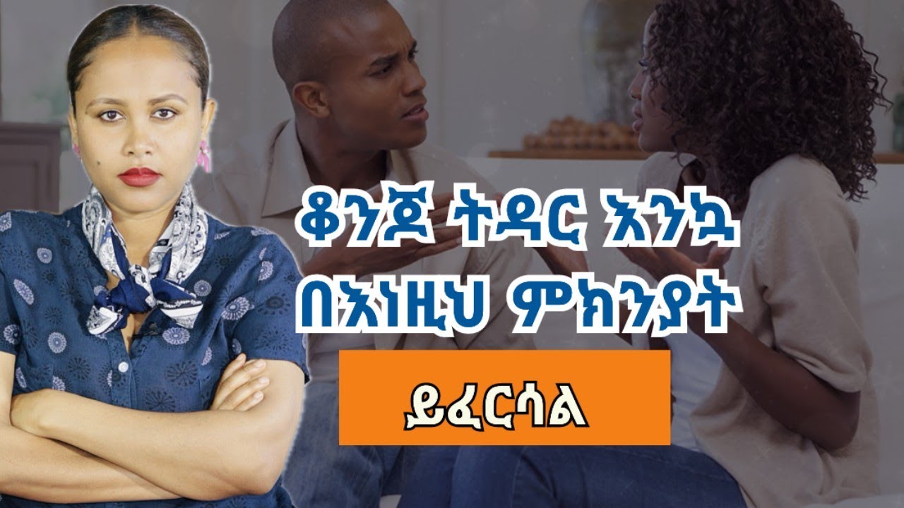 ሳይዘገይ ይህንን ተረዱ #ፍቅርይበልጣል #marriageadvise 