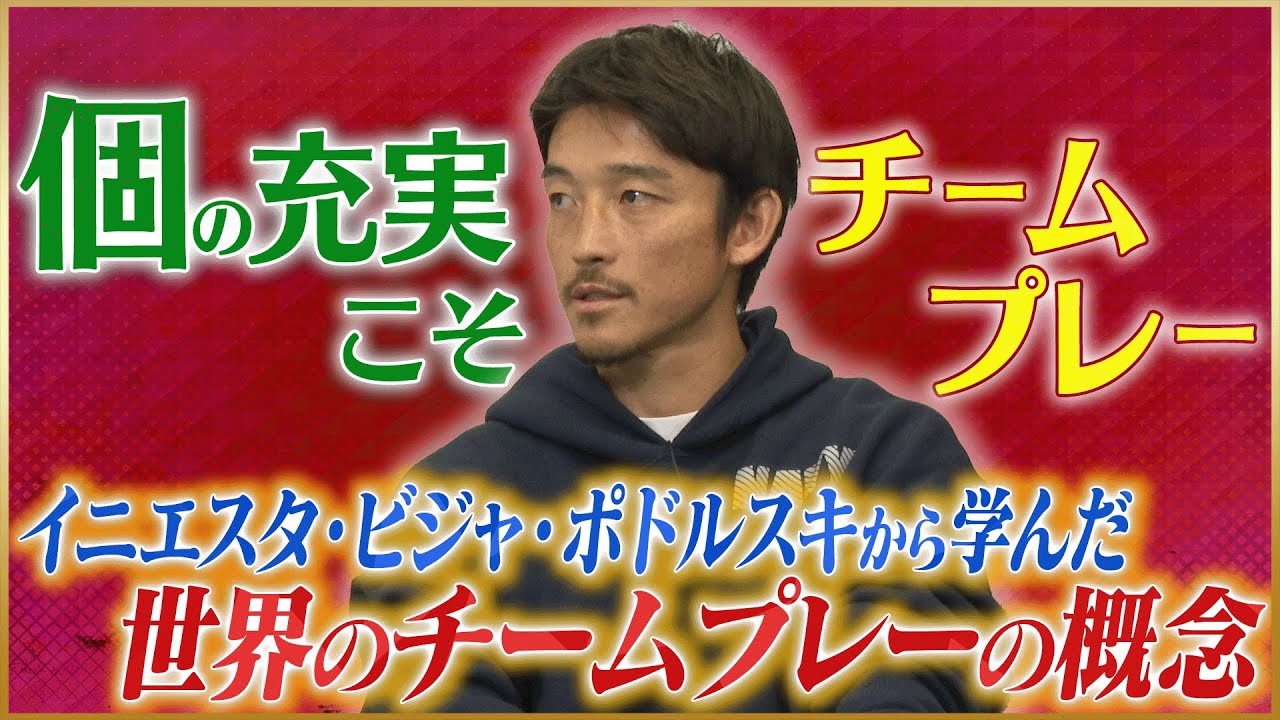 【衝撃】西大伍が語るヴィッセル神戸で学んだ“世界レベルのチームプレー”