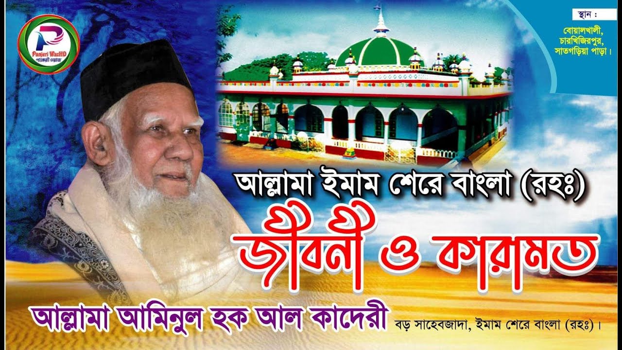 ইমাম শেরে বাংলা (রহঃ)'র জীবনী ও কারামত[আল্লামা আমিনুল হক আল কাদেরী বড় শাহজাদা ইমাম শেরে বাংলা( রহঃ)