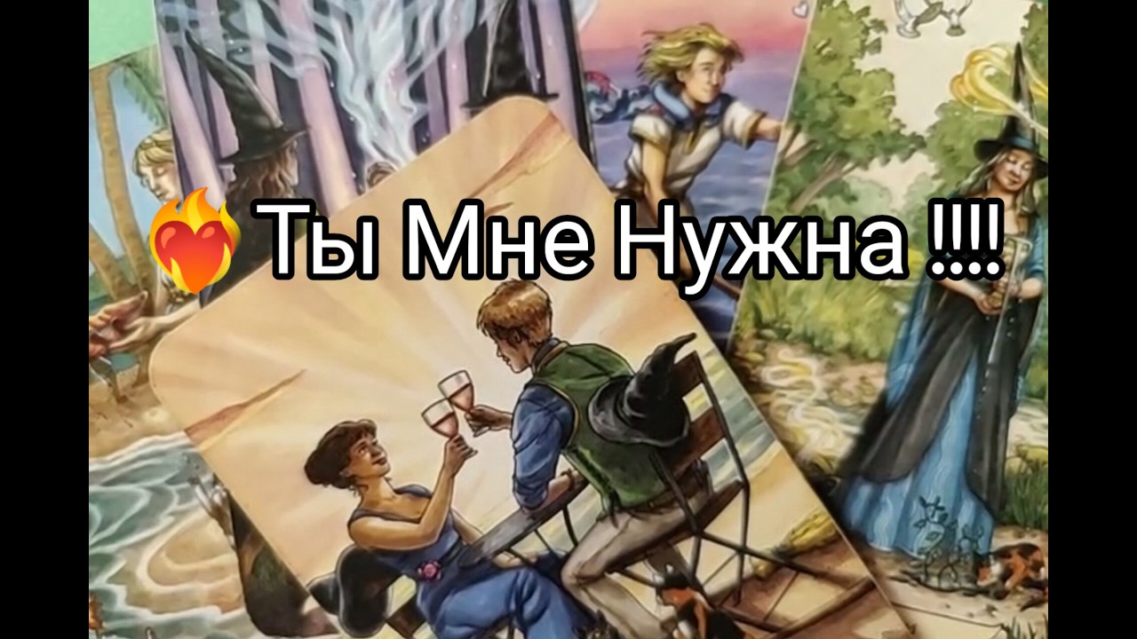 ❤️‍🔥Что Он ДУМАЕТ о ВАС 🔮!? Чего ХОЧЕТ 🌹!? Гадание онлайн, таро, tarot 