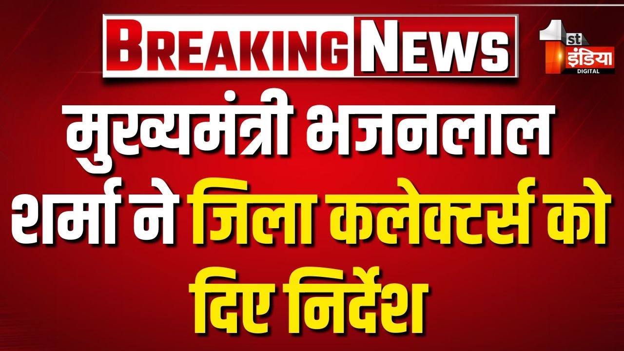 CM Bhajanlal Sharma ने जिला कलेक्टर्स को दिए निर्देश | Jaipur News | Rajasthan Government