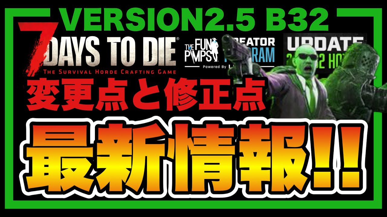 公式情報【7DAYS TO DIE】V2.5 B32全容まとめ！！
