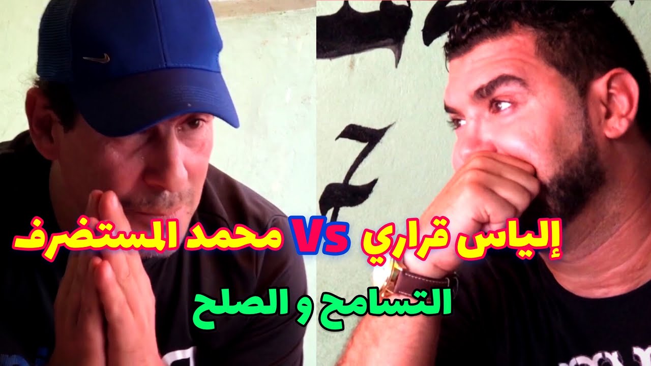 نقاش حاد بين إلياس قراري و محمد المستضرف(السلاوي) انتهى بالصلح