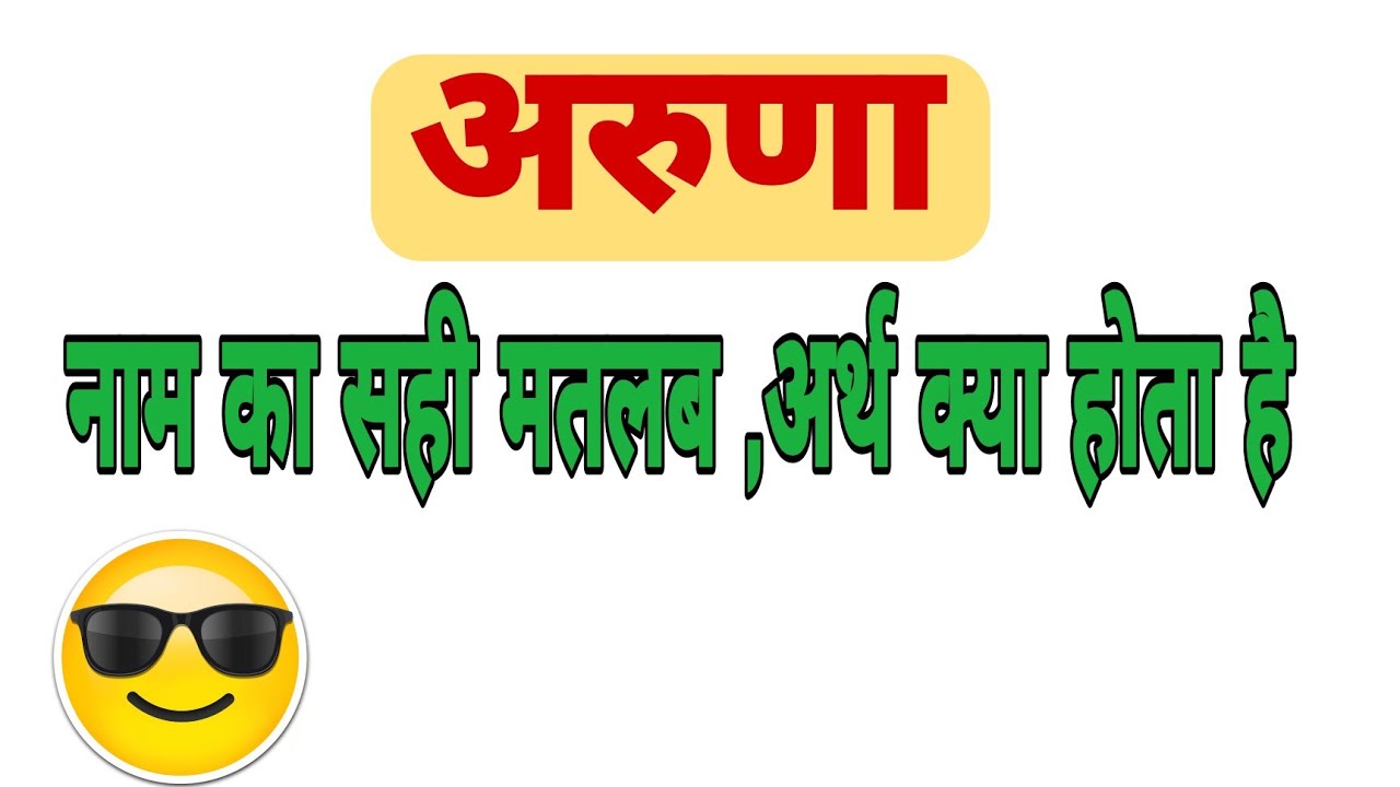 aruna ka sahi arth kya hota hai//aruna ka sahi arth hoga//aruna ka arth kya hai//