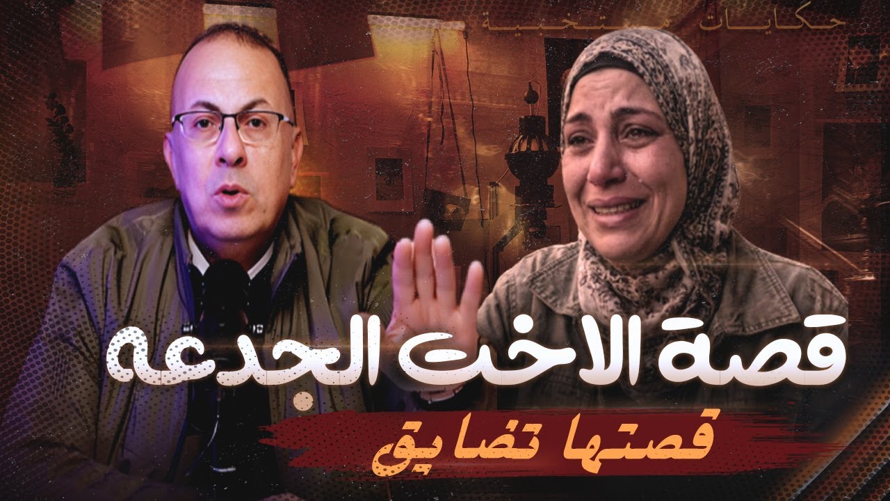 قصة 1068 - تهاني الاخت الجدعه اوى