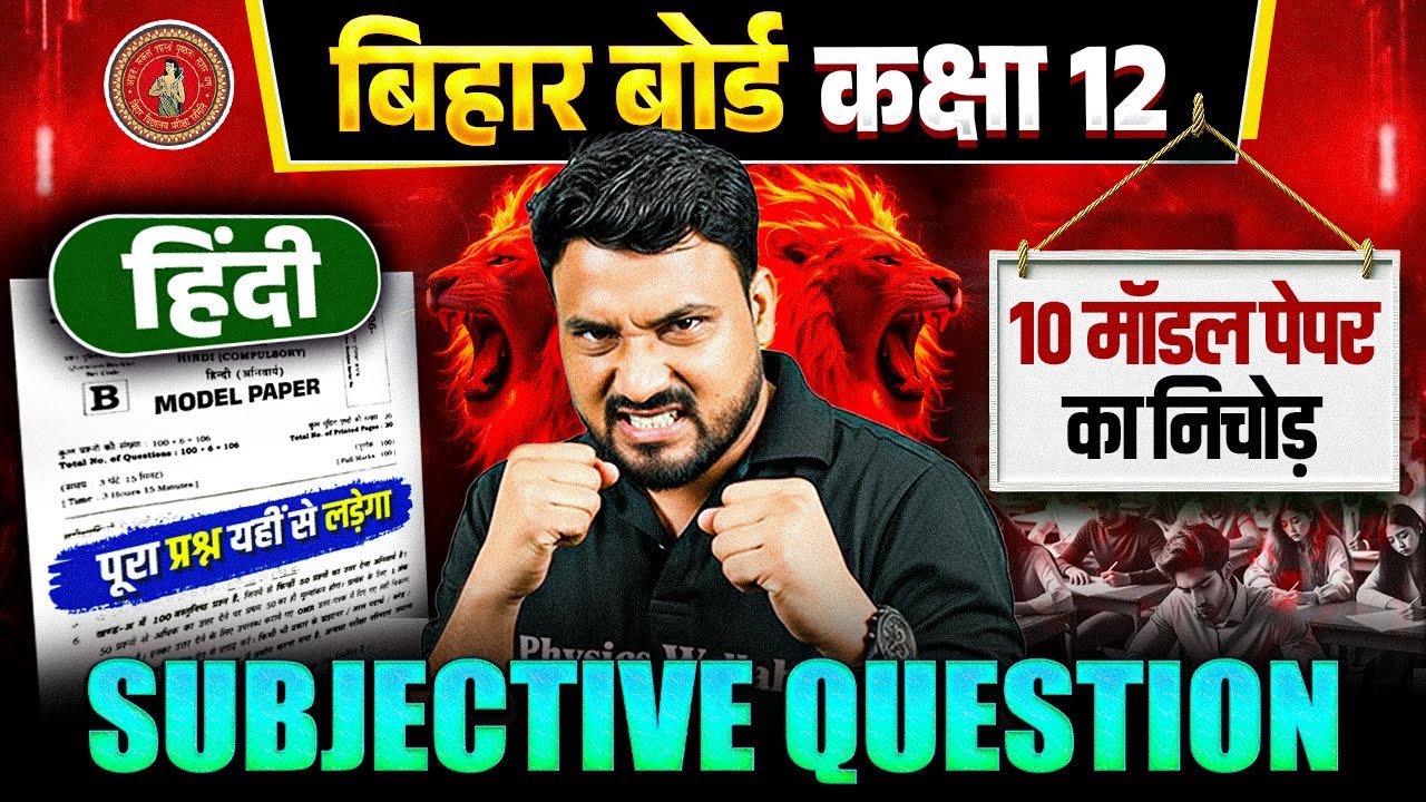 Bihar Board Class 12 Hindi | 10 Model Paper का निचोड़ | 12th Hindi VVI Subjective Question