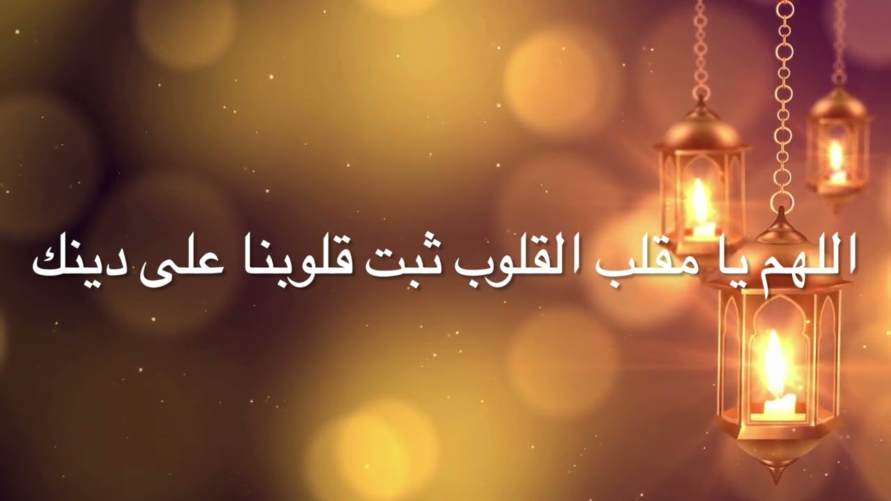 اللهم يا مقلب القلوب ثبت قلوبنا على دينك مكررة 100 مرة