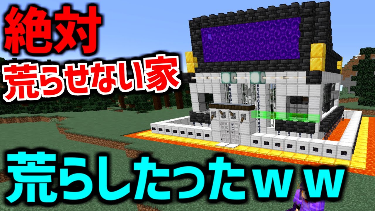 絶対に荒らせない&rdquo;最強の家&rdquo;をぶっ潰したら発狂wwwwww【マインクラフト】【マイクラ】【Minecraft】【ヒカキンゲームズ】【荒らしたったww】
