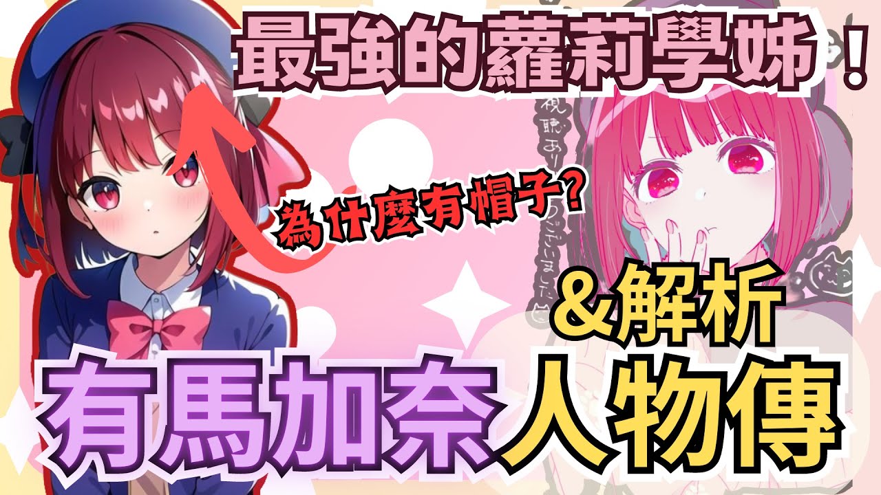 【我推的孩子】為什麼有馬加奈會有帽子？ 有馬加奈人物傳&解析 | 聊聊有馬加奈以及她的人生故事!! | 動漫推薦 動漫點評 | 我推的孩子