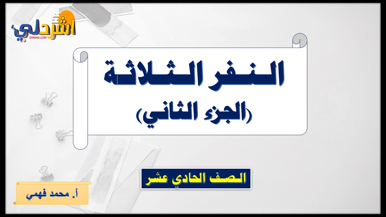 شرح درس النفر الثلاثة للصف الحادي عشر الجزء الثاني  أ/ محمد فهمي