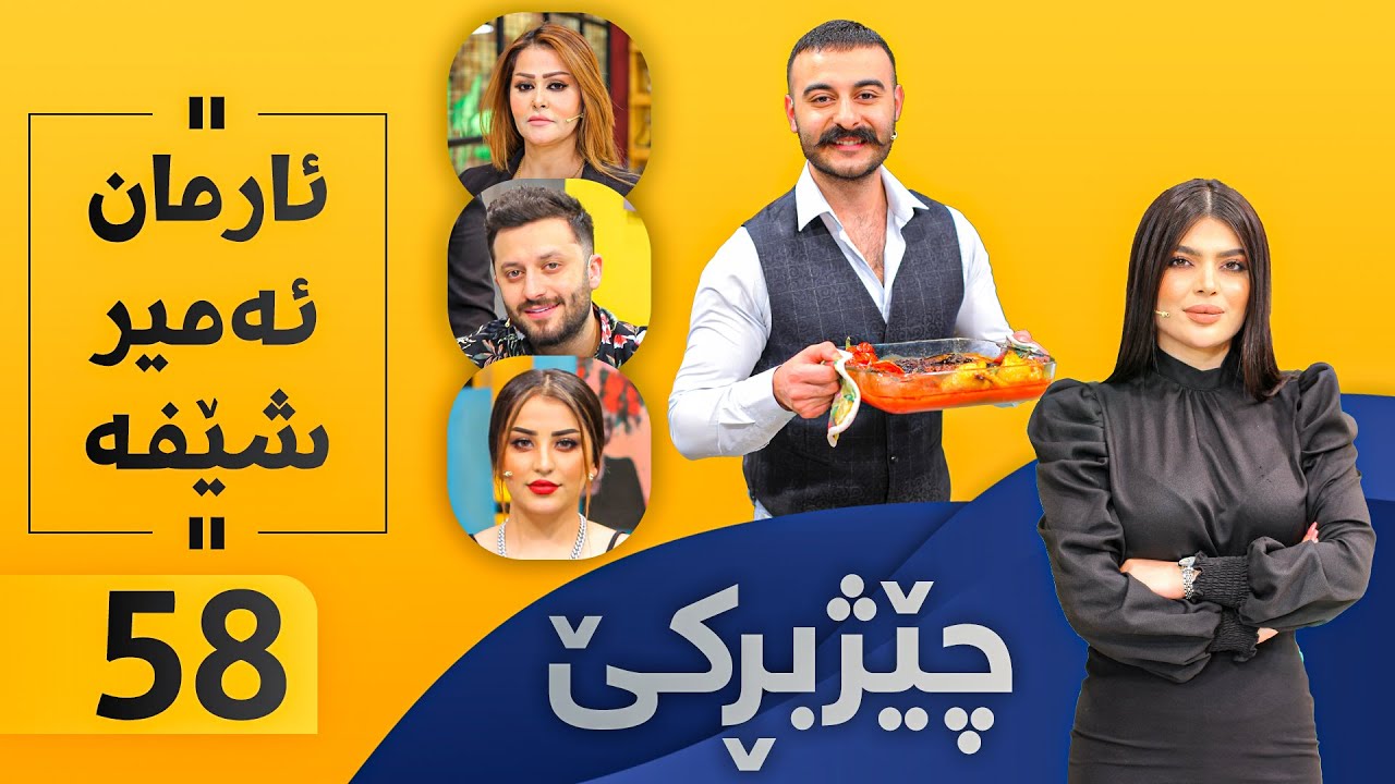 Chezhbrke - Alqay 58 ئارمان خواردن ئامادە دەكات