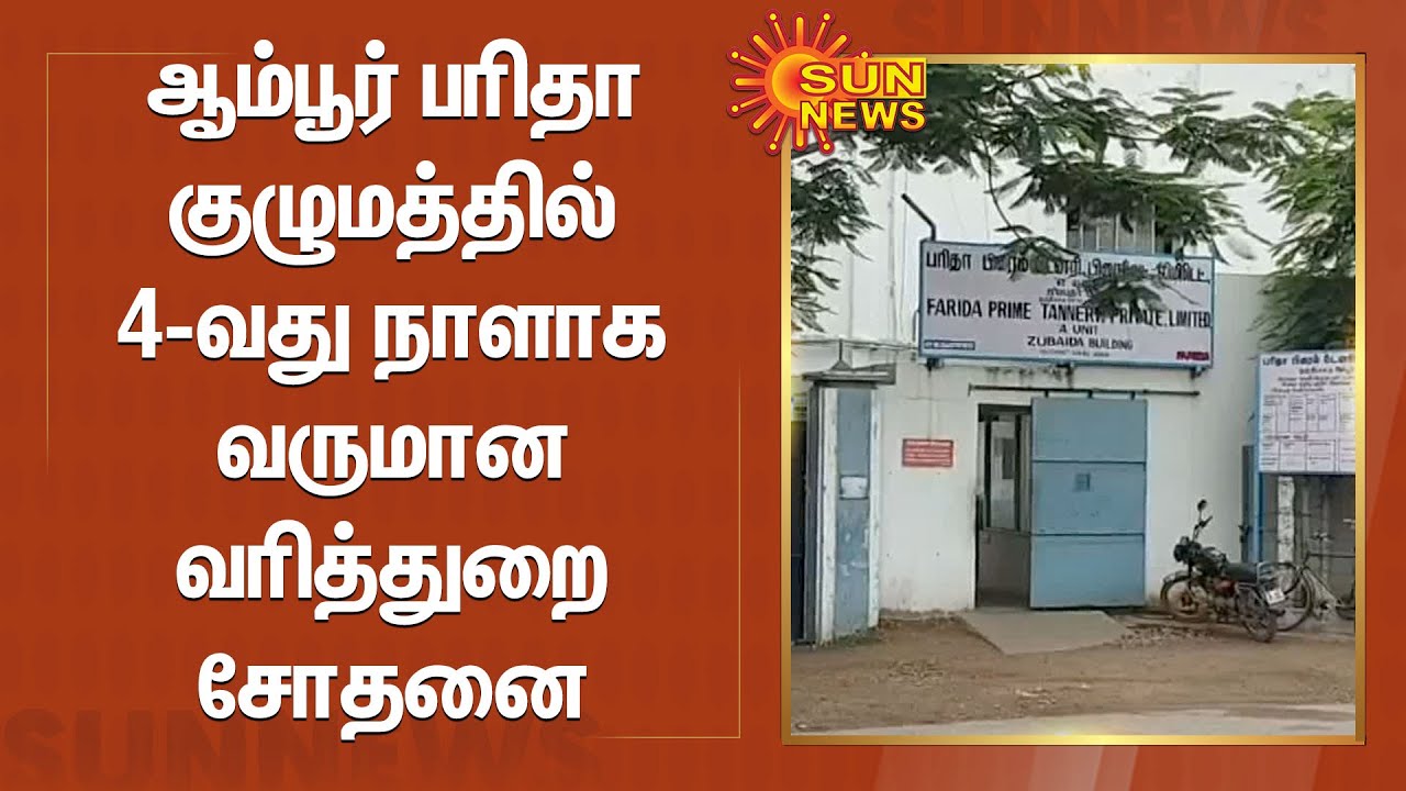 ஆம்பூர் பரிதா குழுமத்தில் 4-வது நாளாக வருமான வரித்துறை சோதனை |  #ITRaid | #KHgroup | #Farida