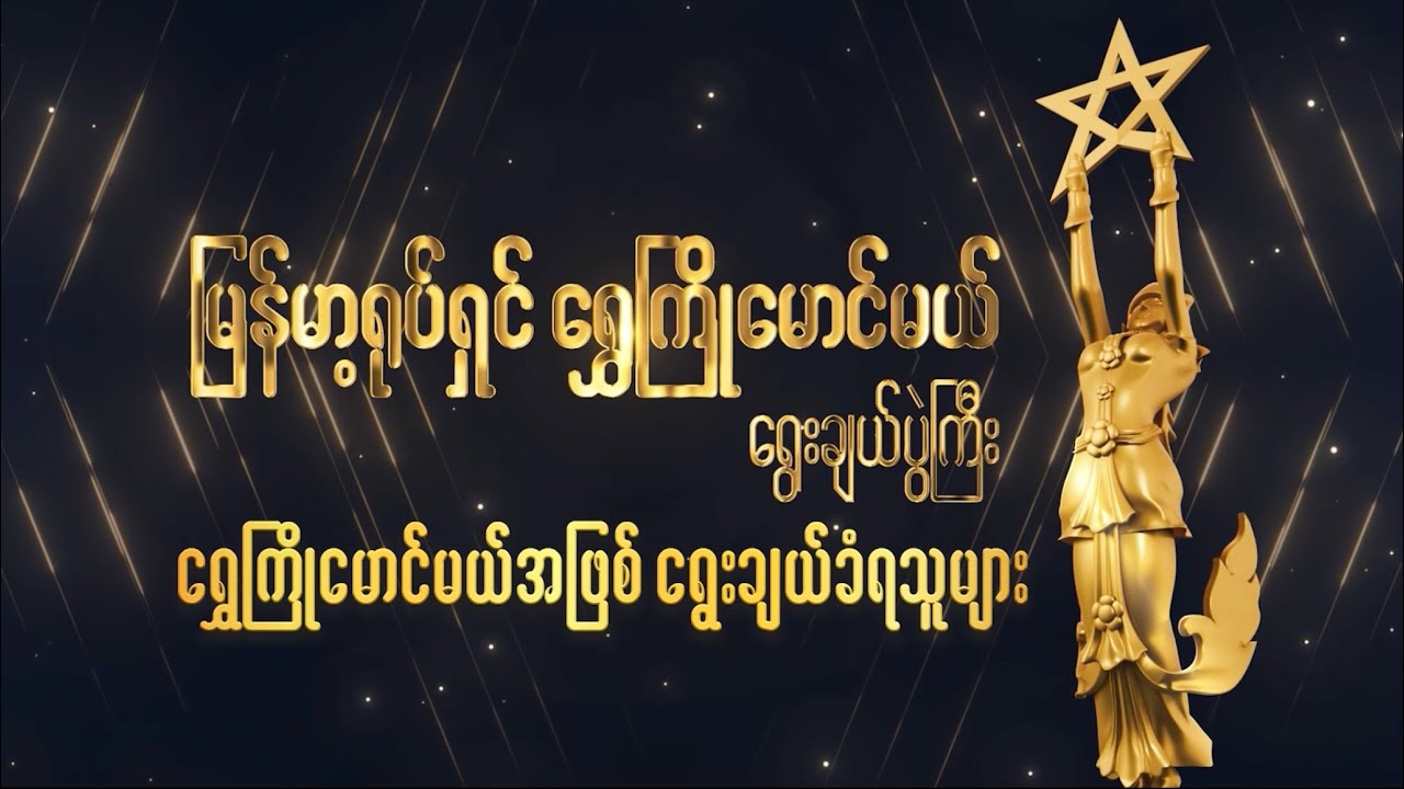 ရွှေကြိုမောင်မယ်တွေဖြစ်တဲ့ မင်းဟိဏ်းခန့်၊ ဆုမြတ်သန္တာ၊ ယွန်းပိုးအိမ် တို့ ဘယ်လိုကြိုးစားခဲ့လဲ?