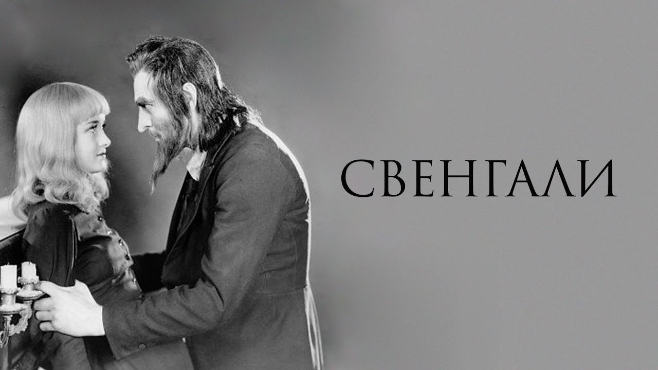 Свенгали (1931) фильм ужасы фантастика драма мелодрама