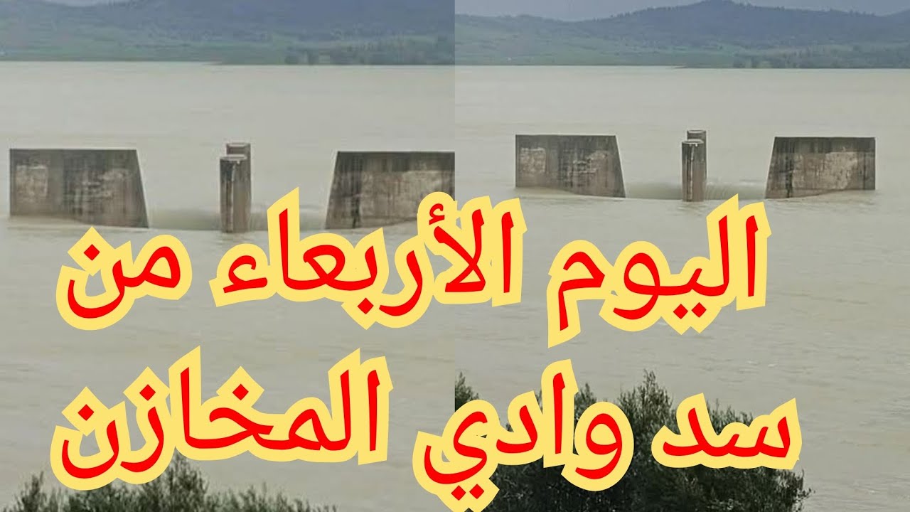 شاهد اليوم الأربعاء🤲 من سد وادي المخازن القصر الكبير المغرب يسبب الفيضانات في مدينة 11:02:2026