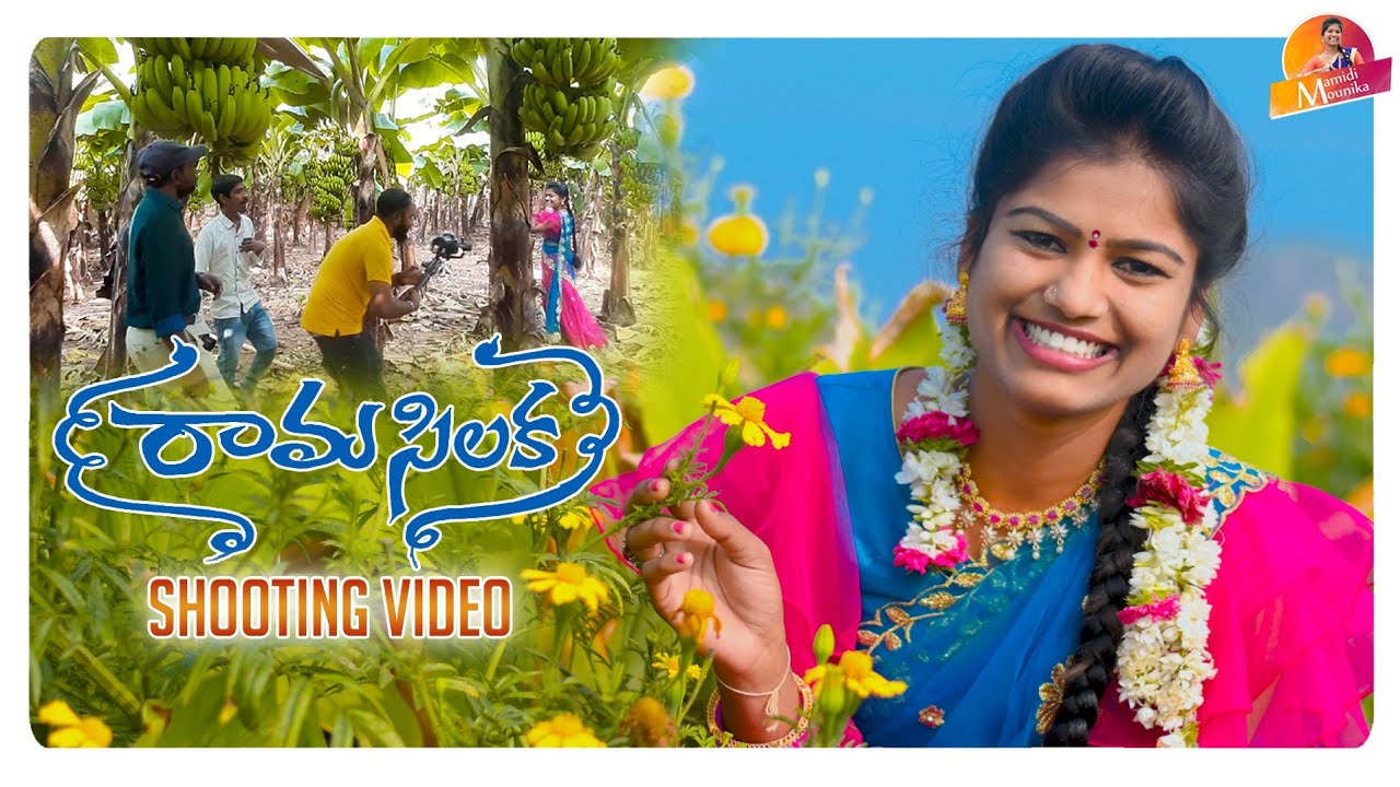 RAAMA SILAKA SHOOTING VIDEO #SVMALLIKTEJA #MAMIDIMOUNIKA