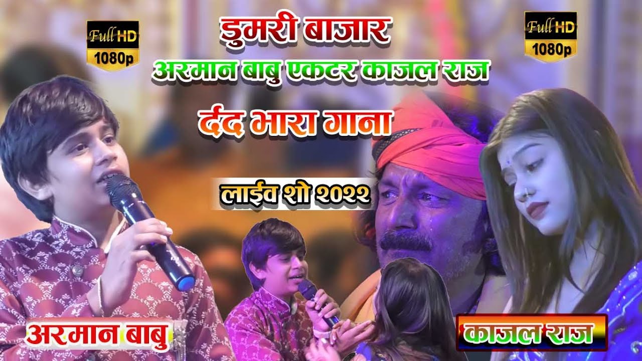 Arman Babu- अरमान बाबू ने मशहूर डान्सर काजल राज को रुला दिया अपने दर्द भरे गाने पर stage show 2022