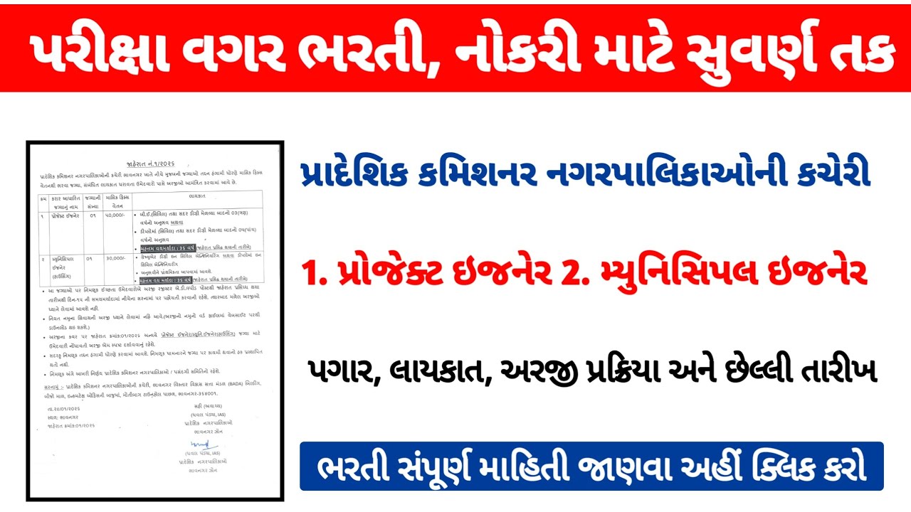પરીક્ષા વગર ભરતી, નોકરી માટે સુવર્ણ તક | ભાવનગર મહાનગરપાલિકા ભરતી | પ્રોજેક્ટ – મ્યુનિસિપલ ઇજનેર 