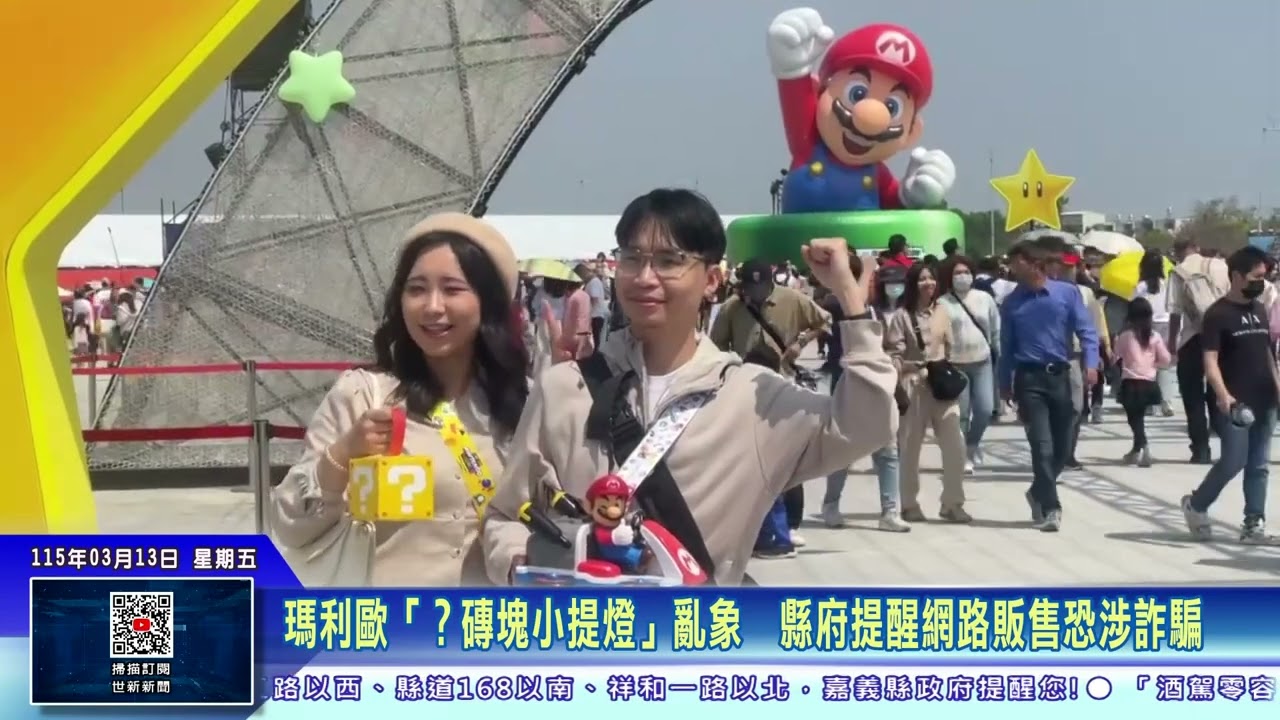 世新新聞 瑪利歐「？磚塊小提燈」亂象  縣府提醒網路販售恐涉詐騙