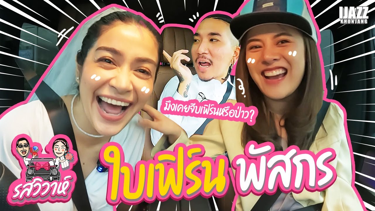 ใบเฟิร์น พัสกร | รสวิวาห์ EP.9