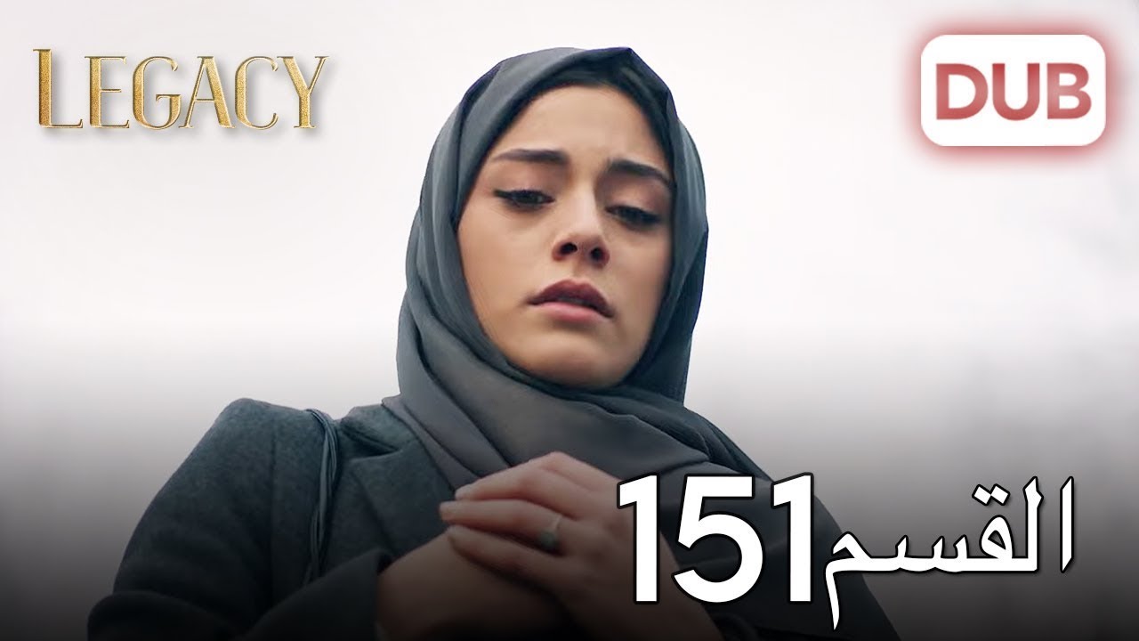 الأمانة الحلقة 151 | عربي مدبلج