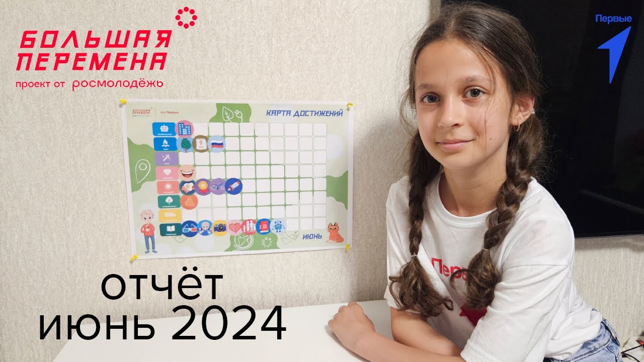 Большая перемена, отчет июнь 2024