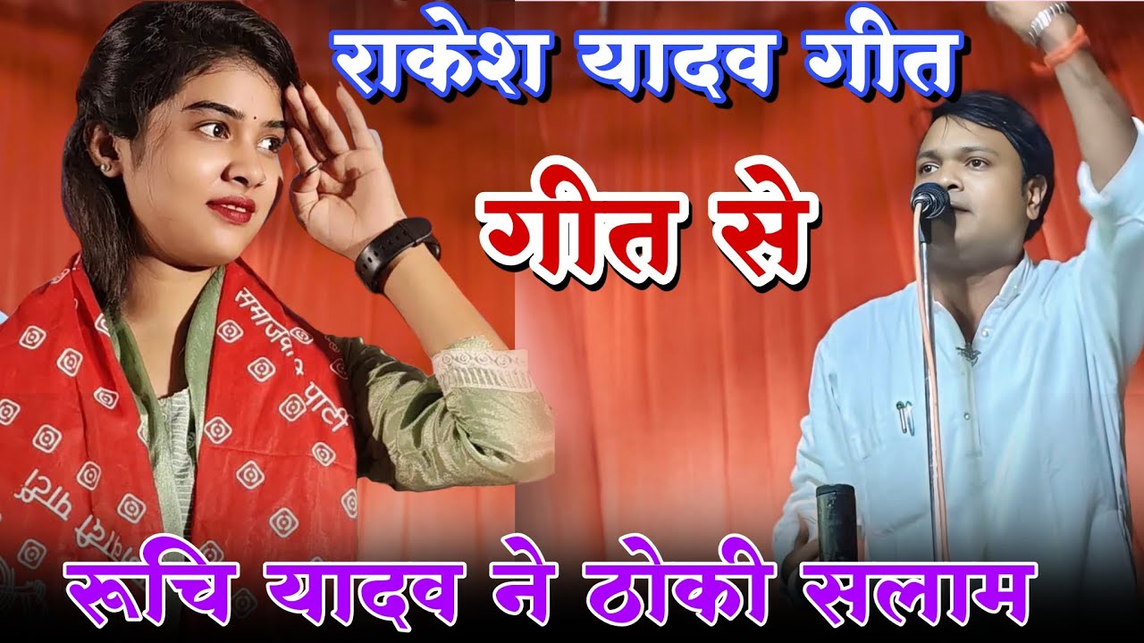 #viralvideo रुचि यादव ने राकेश यादव को किया सलाम, राकेश यादव vs रुचि यादव #bhojpuri #birha