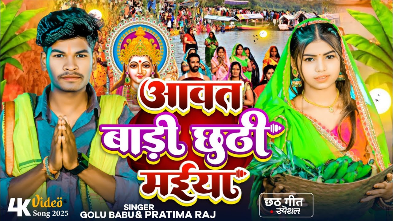 #Video  |आवत बड़ी छठी मईया | #Golu Babu #Partibha raj | awat badi chhathi Maiya | chhath Geet 2025 
