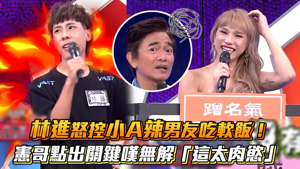 林進怒控小A辣男友吃軟飯！憲哥點出關鍵嘆無解「這太肉慾」│ Vidol.tv