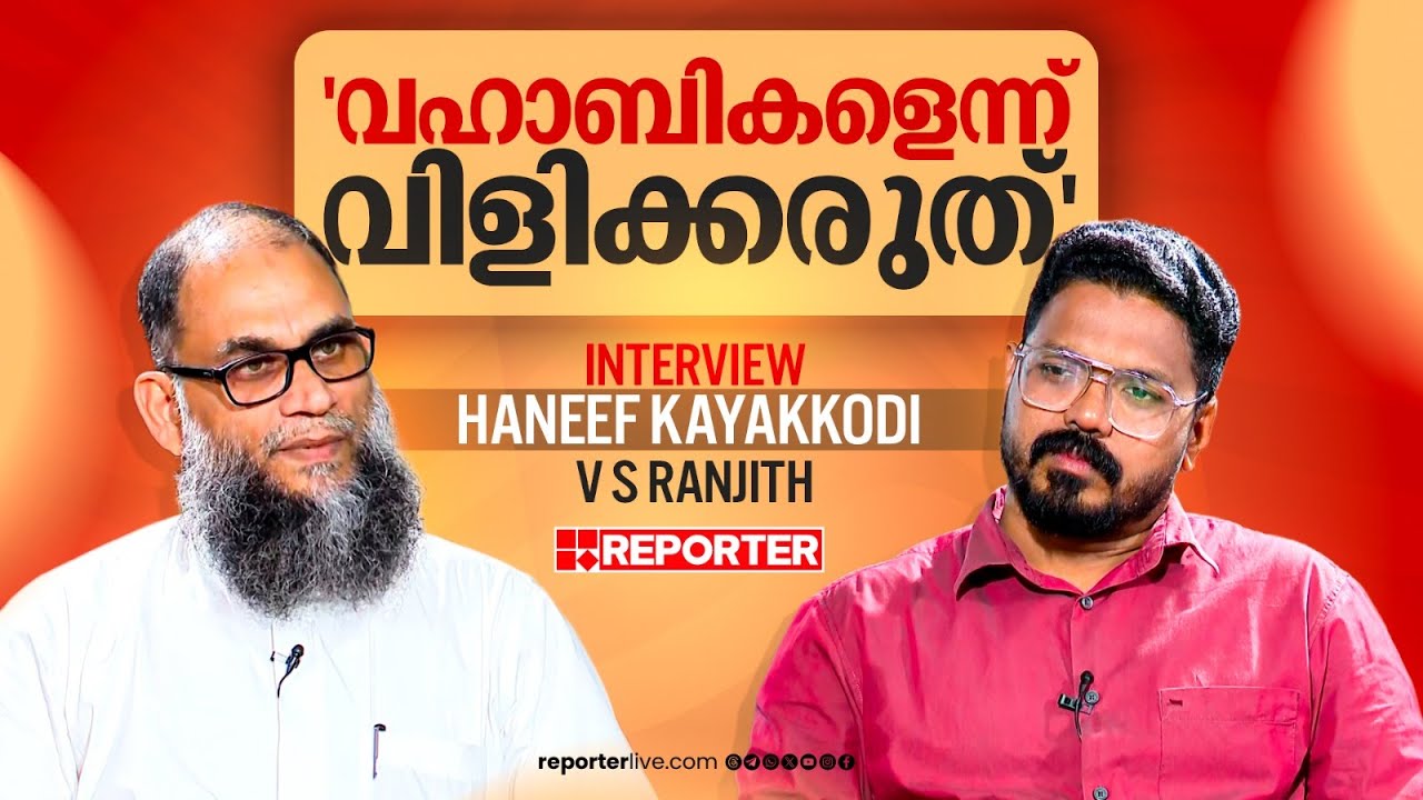 സുന്നികളിലെ മാറ്റവും മുജാഹിദ് സ്വാധീനവും | Haneef Kayakkodi | Interview