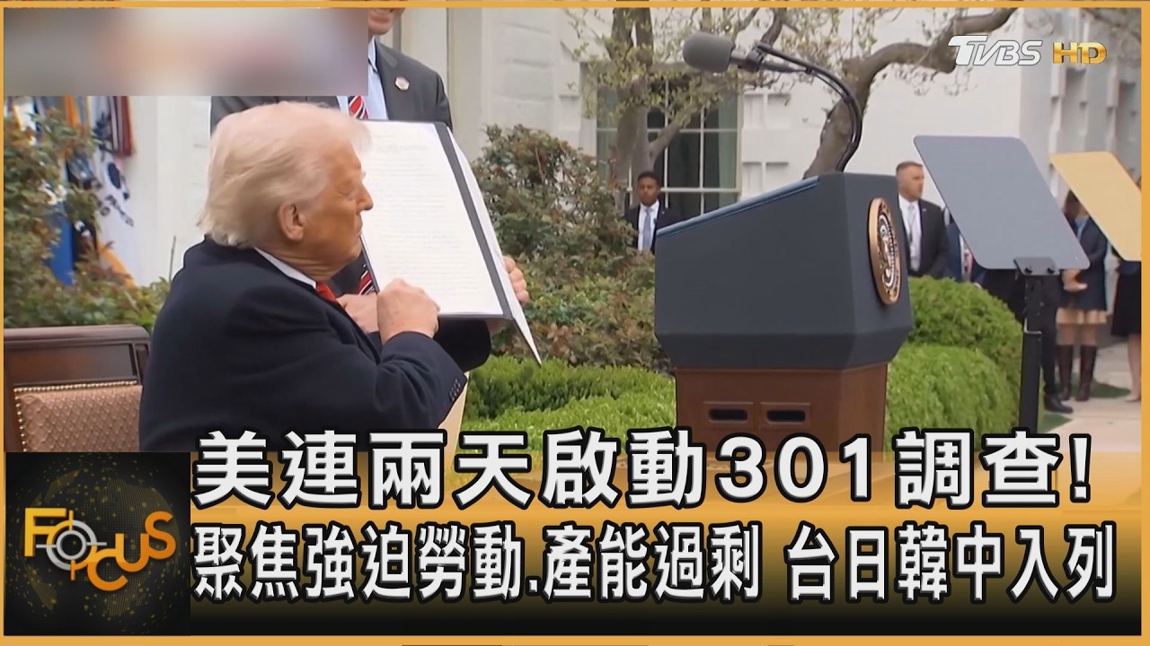 美連兩天啟動301調查! 聚焦強迫勞動.產能過剩 台日韓中入列｜方念華｜FOCUS全球新聞20260313 @TVBSNEWS01