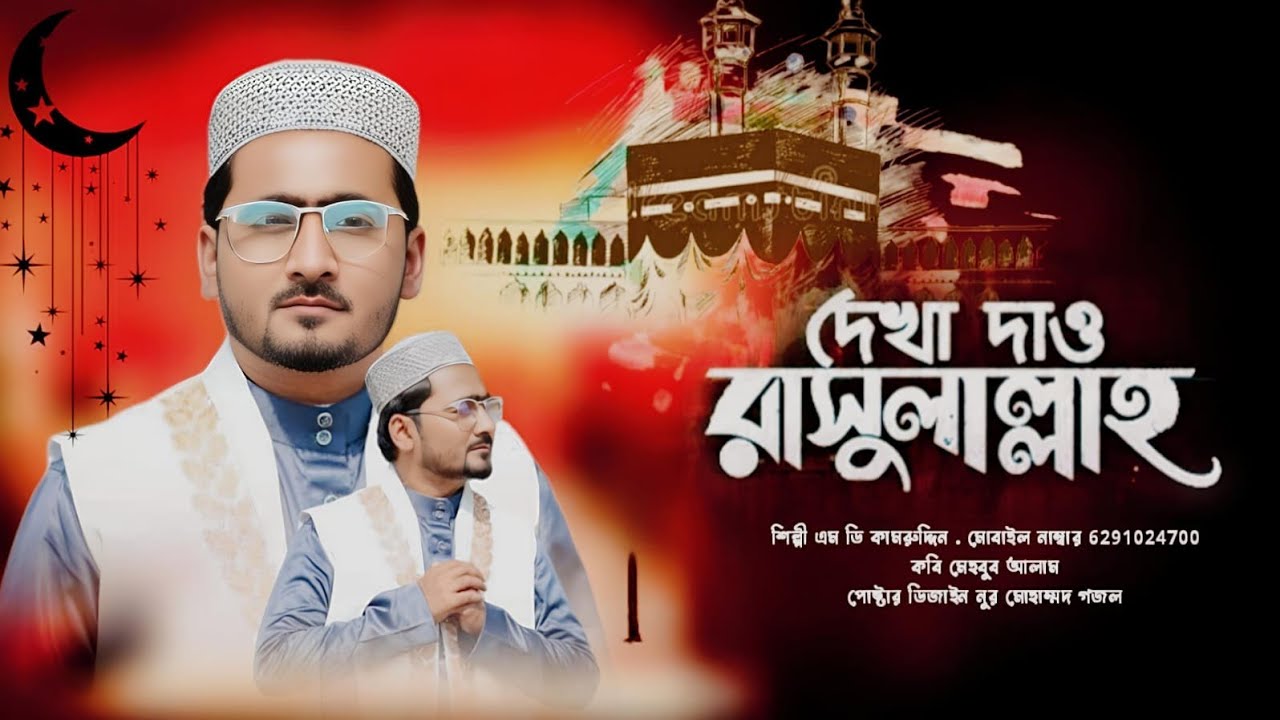 দেখা দাও রাসুলাল্লাহ | Md Kamruddin New Gojol 2026 | New Bangla Gojol | এমডি কামরুদ্দিন গজল