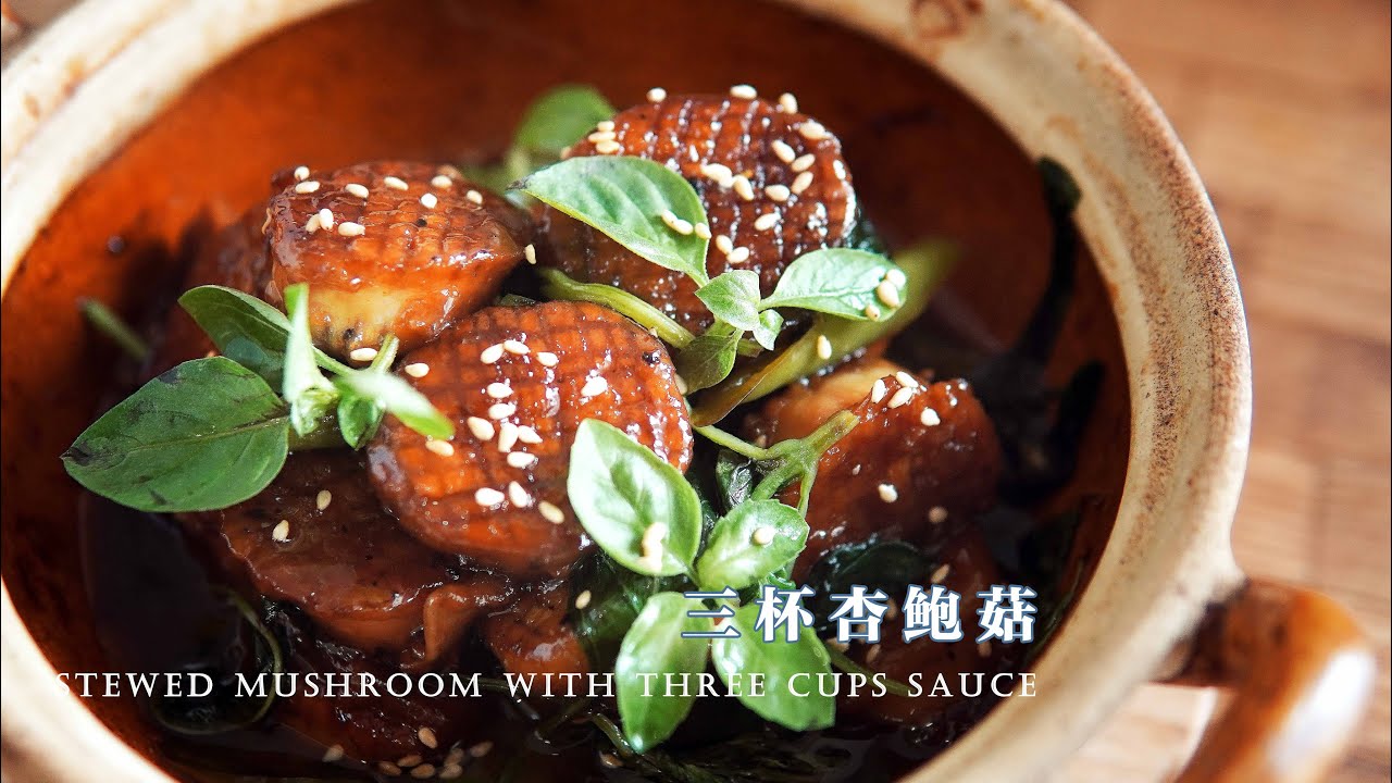 「素食」私藏秘方大公开！！比三杯鸡好吃的三杯杏鲍菇 |【Vegan】Three-Cup Chicken, But Made with King Oyster Mushroom