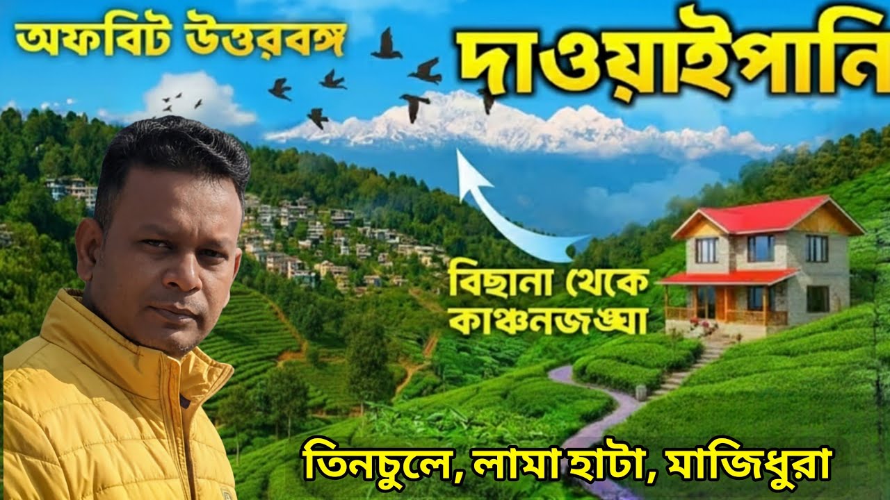 Dawaipani Darjeeling | Dawaipani Homestay | Offbeat North Bengal |  Darjeeling | Tour Darjeeling