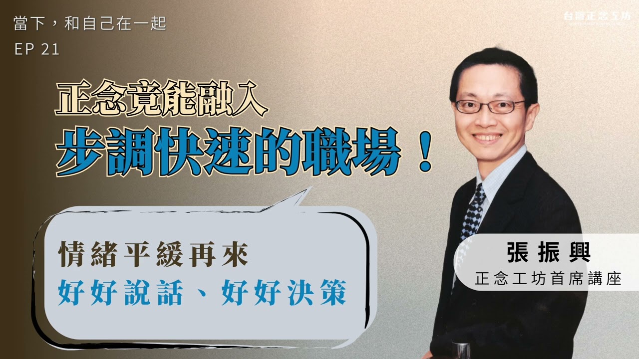 EP21 正念竟能融入步調快速的職場？「先處理情緒，再處理事情」二十秒小技巧，情緒平緩再來好好說話、好好決策 — 主持人許斐莉 ft. 張振興老師 (下)