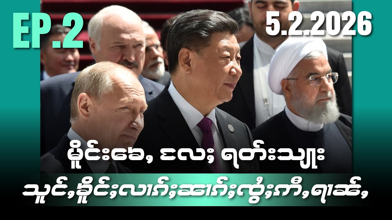 မိူင်းၶေႇလႄႈရတ်းသျႃးသူင်ႇၶိူင်ႈလၢၵ်ႈၼၢၵ်ႈၸွႆႈဢီႇရၢၼ်ႇEP2/5/2/2026