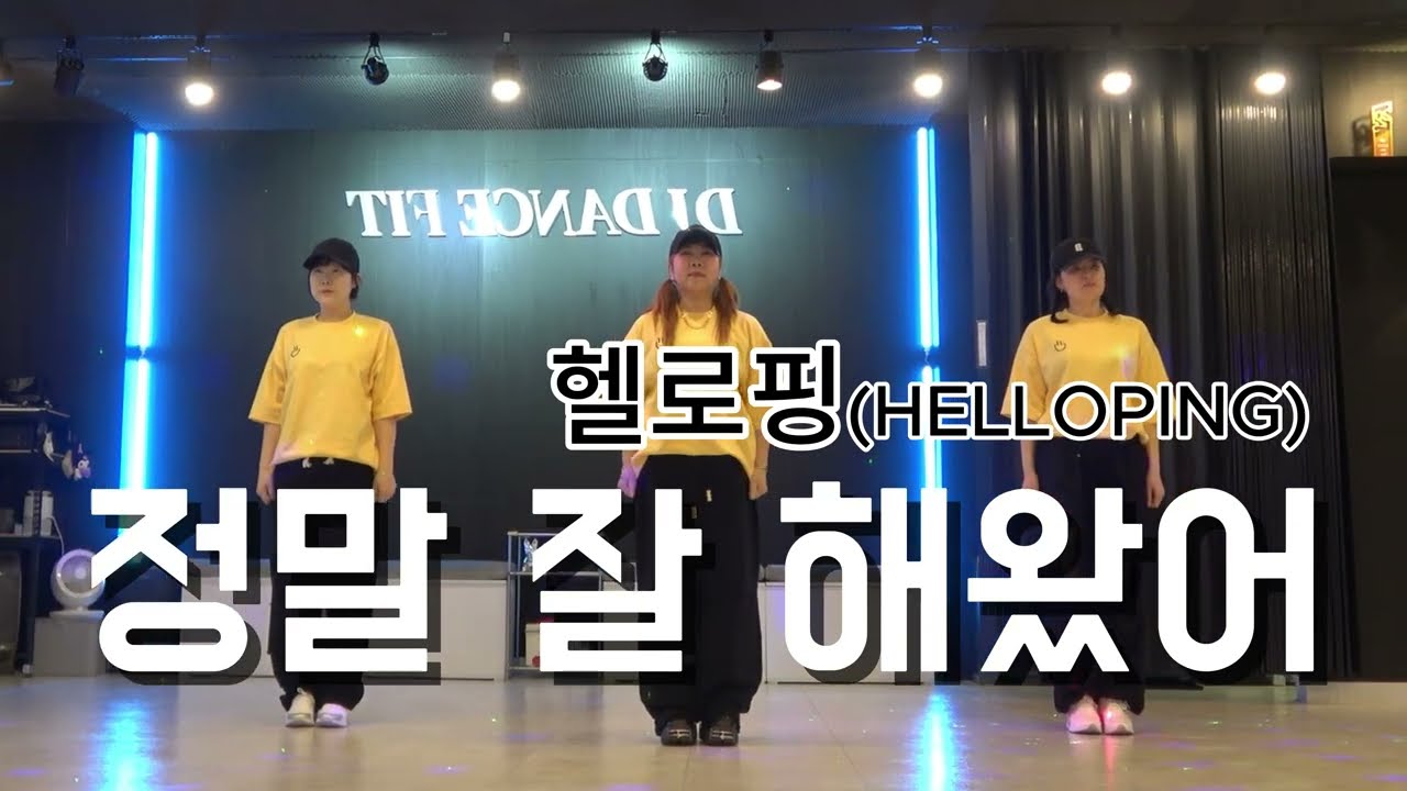 정말잘해왔어🫶 #헬로핑_HelloPing#위로되네#힙합베이직#몸풀이댄스