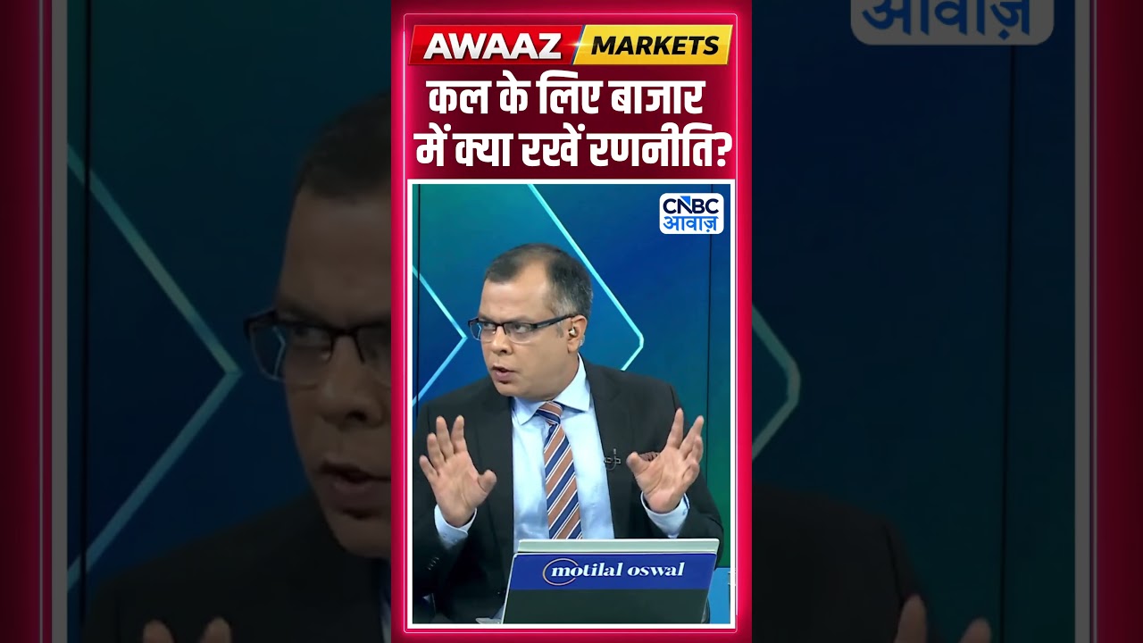 Share Market Tomorrow | बाजार में कल के लिए Strategy | Anuj Singhal | Business News | CNBC Awaaz