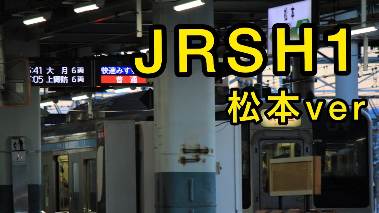 松本駅 JRSH-1 松本ver  10分耐久