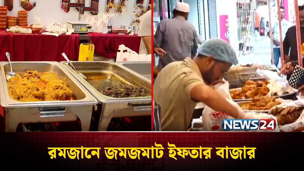 রমজানে জমজমাট ইফতার বাজার, ক্রেতাদের ভিড় | News24