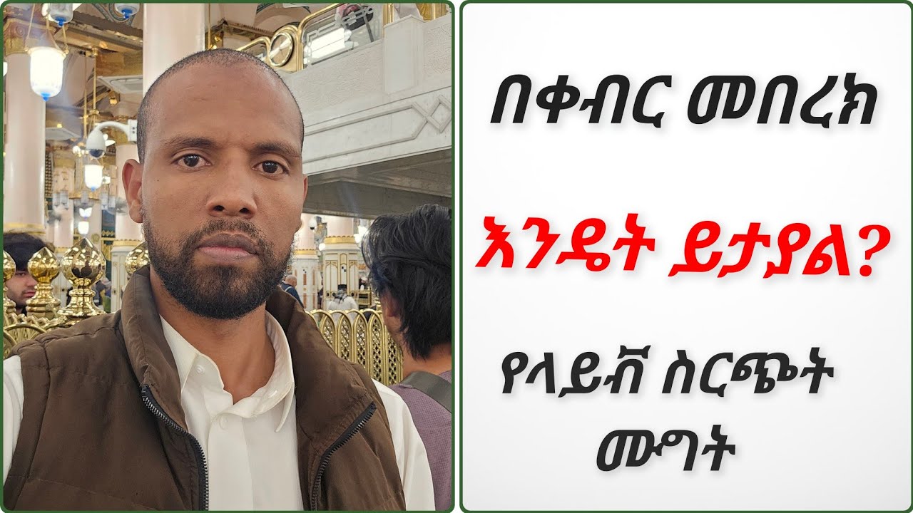 በቀብር ተበሩክ ማድረግ ይቻላልን // የቲክቶክ ላይቭ ሙግት