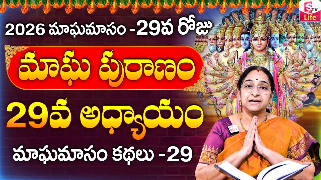 Ramaa Raavi - మాఘ పురాణం 29వ రోజు కథ ||| Ramaa Raavi Magha Puranam Day 29 Story || SumanTV Life