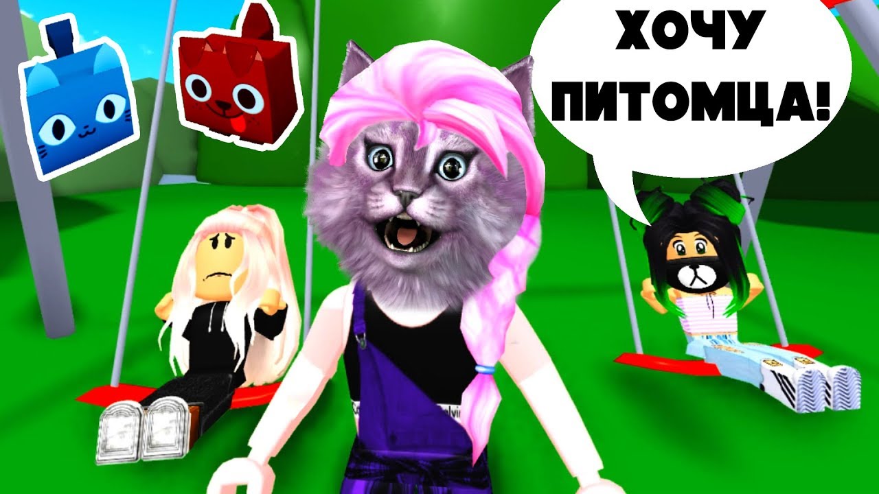 ПИТОМЦЫ ДЛЯ ЕВЫ И УЛЬЯНЫ мип сити и симулятор питомцев 2 в роблокс