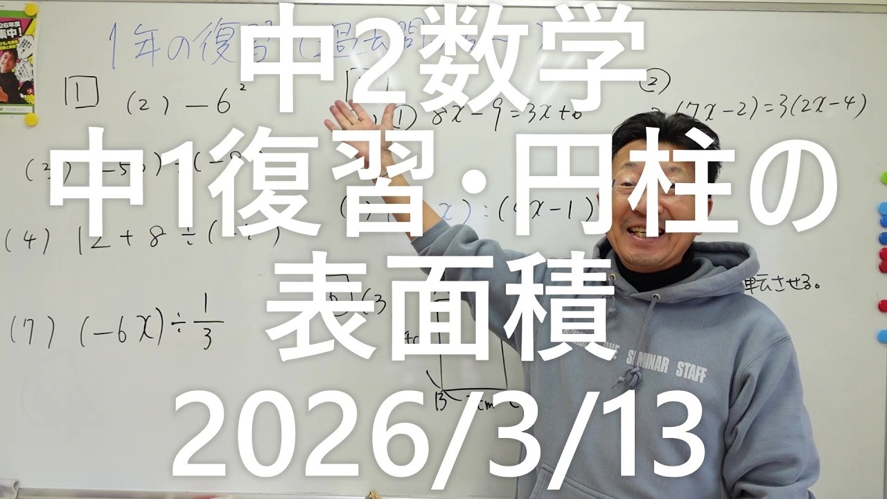 ナンバーワンゼミナール　中2数学　中1復習　円柱の表面積2026年3月13日