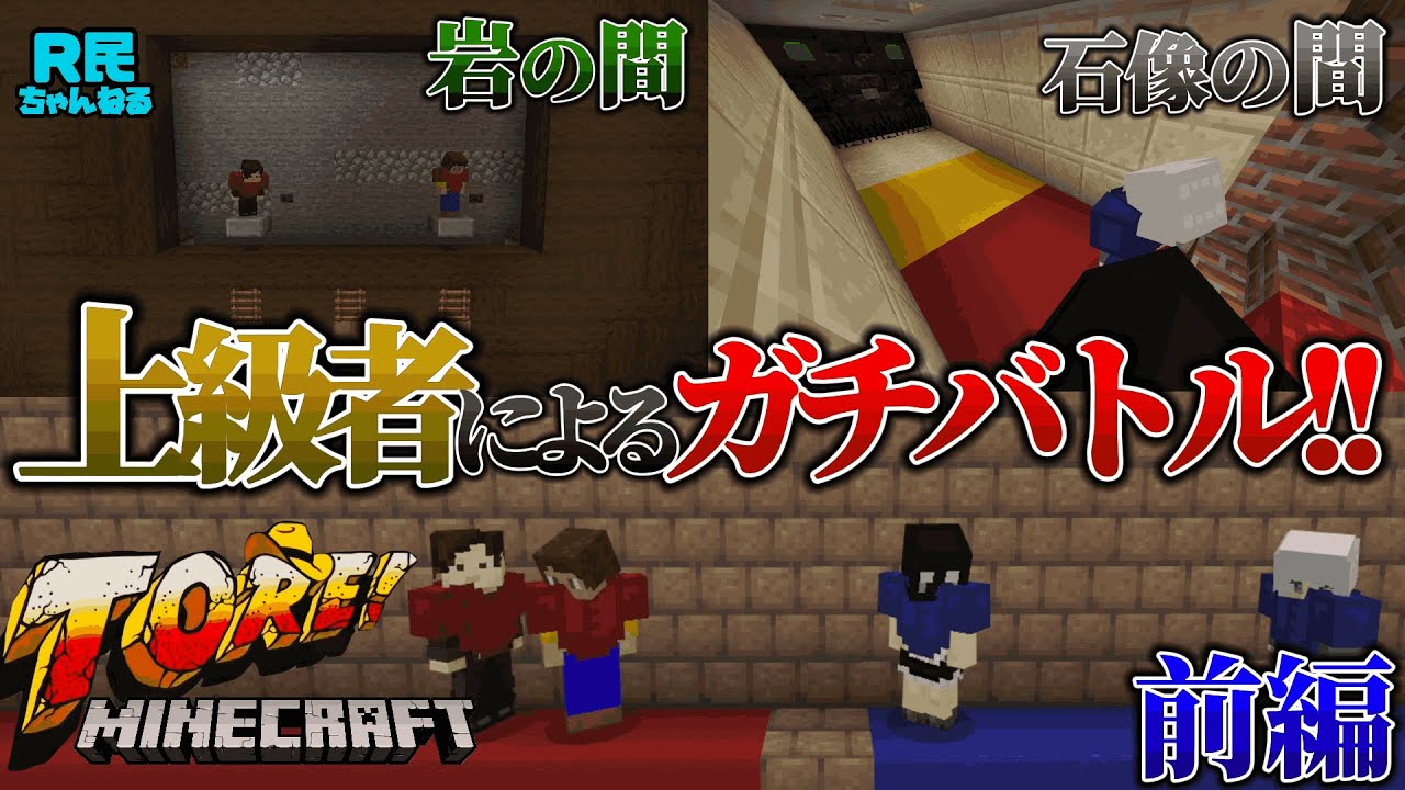 マイクラTORE! NO.1は俺だ!! 上級者によるガチバトル!! 【前編】【Minecraft】