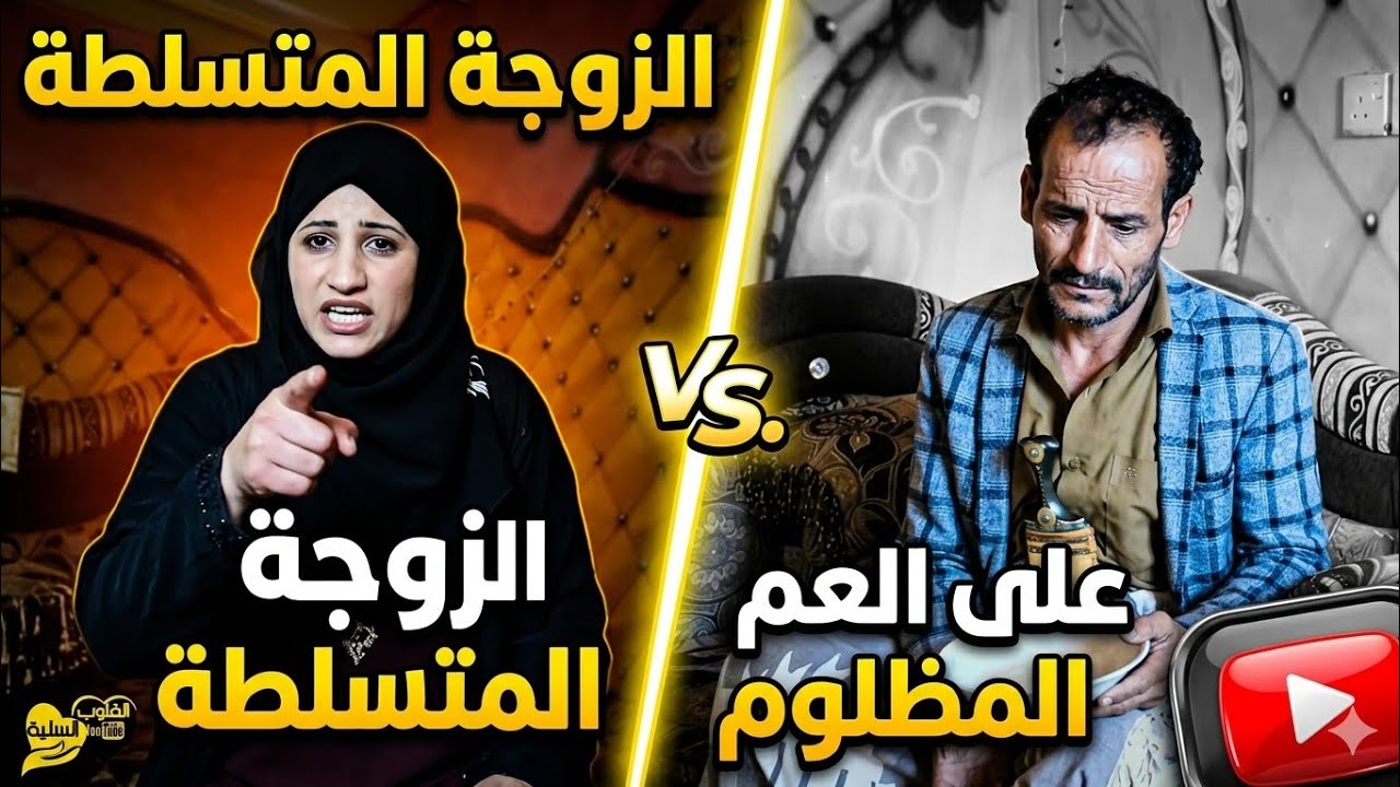 العم المظلوم  وزجة الابن المتسلطة
