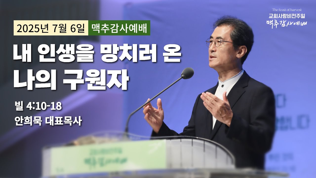 250706-세종꿈의교회 주일2부예배설교-안희묵 대표목사