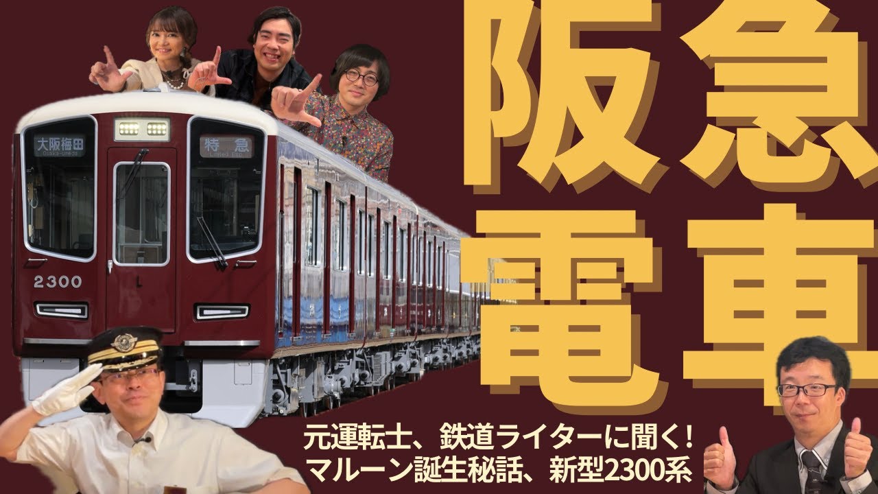 【公式】『Let’sトレ活！』#27　阪急電車を大特集！