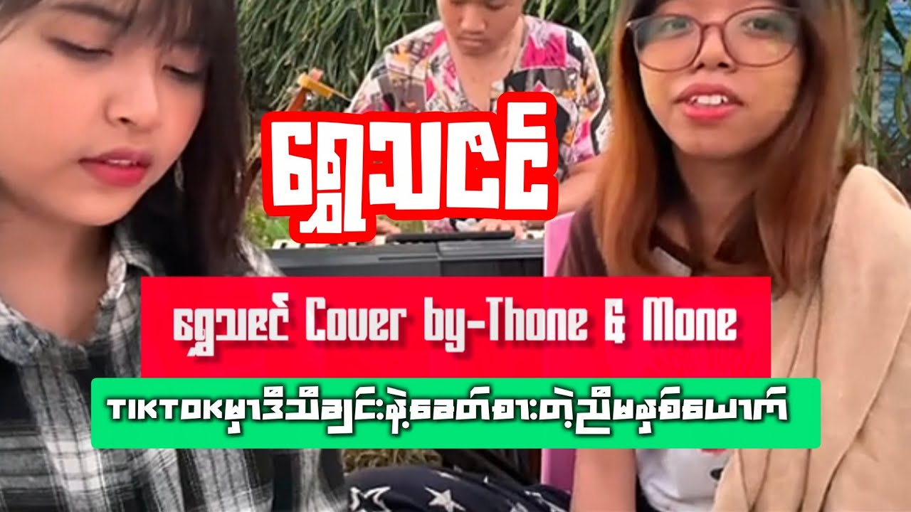 ခေတ်စားတဲ့ ရွှေသဇင် သီချင်း Coverပြန်ဆိုတဲ့ညီမ